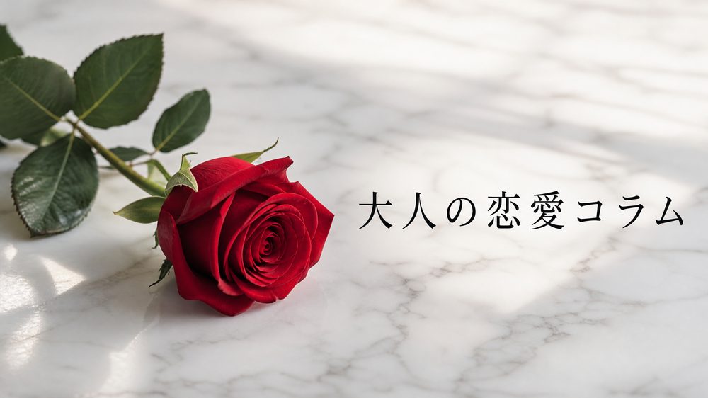 大人の恋愛コラム